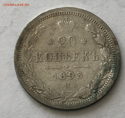 20 копеек 1893 - IMG_0637.JPG