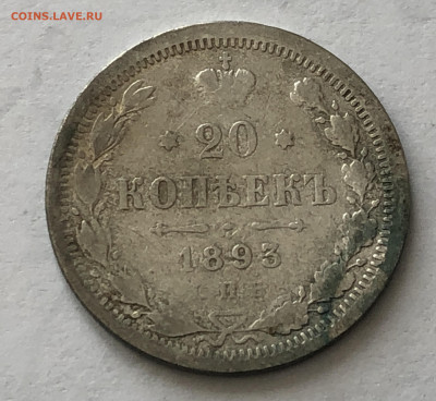 20 копеек 1893 - IMG_0636.JPG