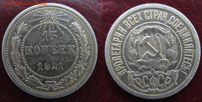 Монеты 1921 года. - 15к_1921