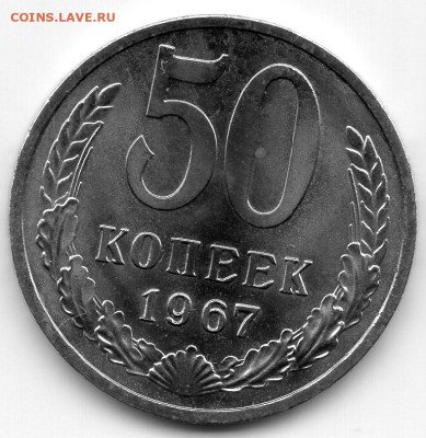 50 копеек 1967г из набора подлинность - img104