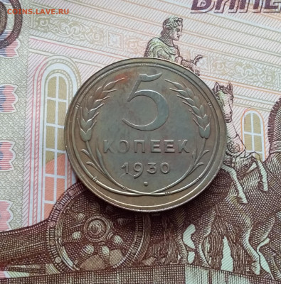 5 копеек 1930. До 26.02.25 в 22.00 - 20250221_140246