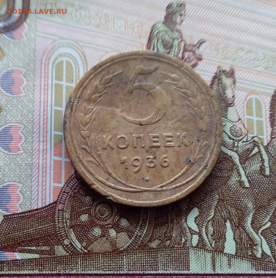 5 копеек 1936. До 26.02.25 в 22.00 - 20250221_140734