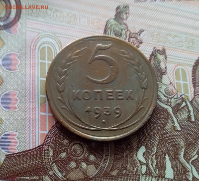 5 копеек 1939. До 26.02.25 в 22.00 - 20250221_140944