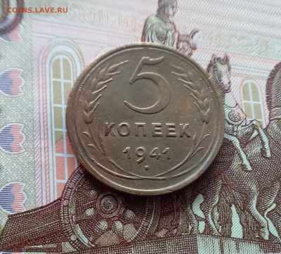 5 копеек 1941. До 26.02.25 в 22.00 - 20250221_141212