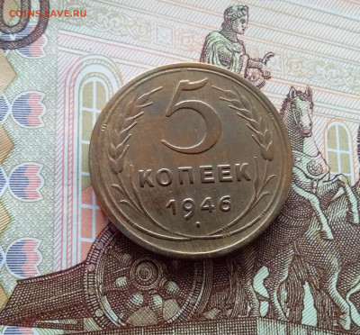 5 копеек 1946. До 26.02.25 в 22.00 - 20250221_141425