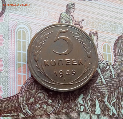 5 копеек 1949. До 26.02.25 в 22.00 - 20250221_141636