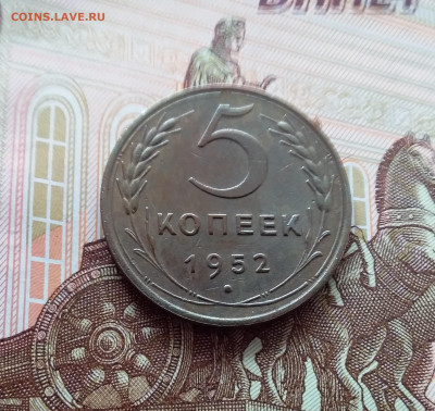 5 копеек 1952. До 26.02.25 в 22.00 - 20250221_141847