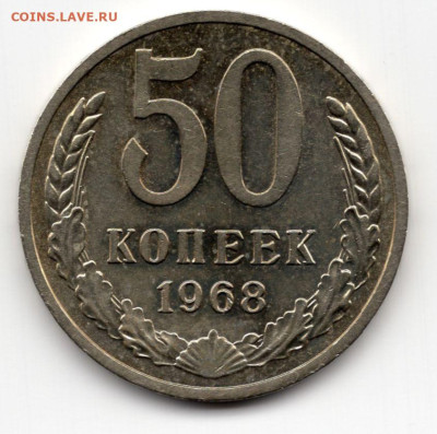 50 копеек 1968г. подлинность желтый  блеск - img111