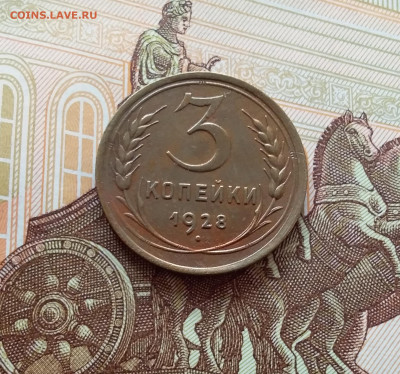 3 копейки 1928. До 26.02.25 в 22.00 - 20250221_151005