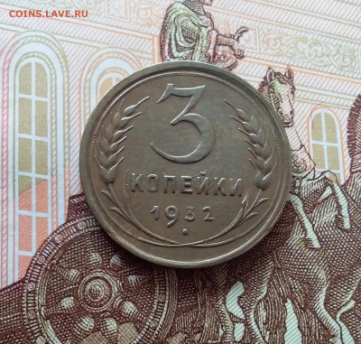 3 копейки 1932. До 26.02.25 в 22.00 - 20250221_151802