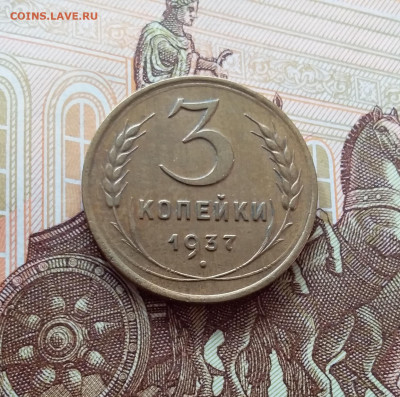 3 копейки 1937. До 26.02.25 в 22.00 - 20250221_152035
