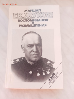 Маршал. Г. К. Жуков воспоминания и размышления - IMG_20250221_155959