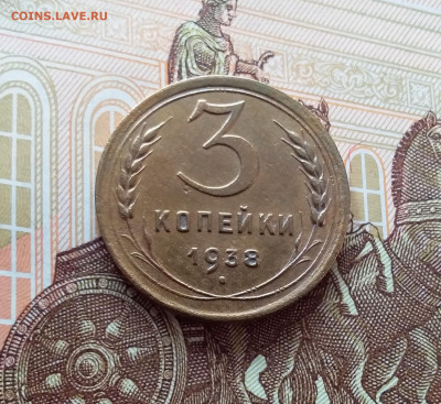 3 копейки 1938. До 26.02.25 в 22.00 - 20250221_152240
