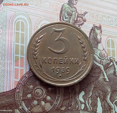 3 копейки 1939. До 26.02.25 в 22.00 - 20250221_152441