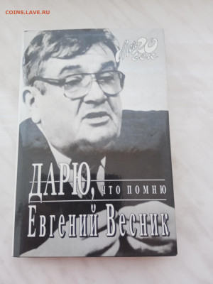 Евгений вестник. Дарю. Что помню. - IMG_20250221_161712