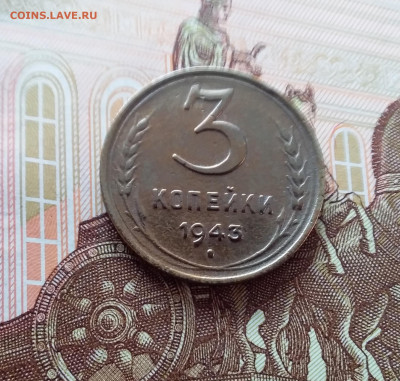 3 копейки 1943. До 26.02.25 в 22.00 - 20250221_152644