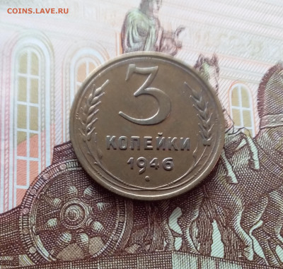 3 копейки 1946. До 26.02.25 в 22.00 - 20250221_152846