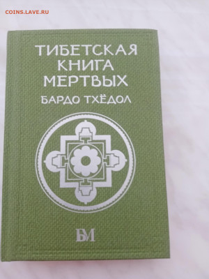 Бардо тхедол. Тибетская книга мёртвых до 27.02.25 в 22:00 по - IMG_20250221_161739