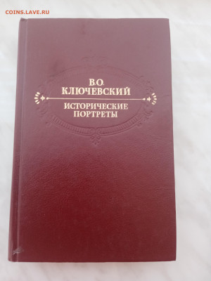 В. О. Ключевский. Исторические портреты - IMG_20250221_161614