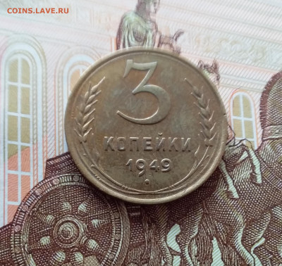 3 копейки 1949. До 26.02.25 в 22.00 - 20250221_153257