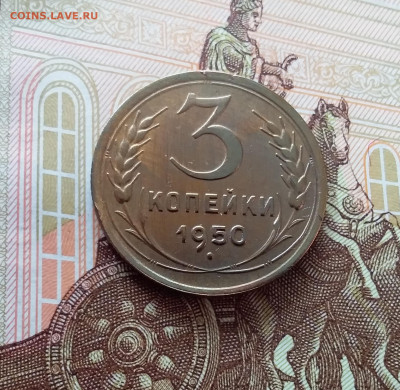 3 копейки 1950. До 26.02.25 в 22.00 - 20250221_153507