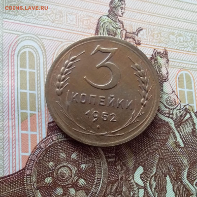 3 копейки 1952. До 26.02.25 в 22.00 - 20250221_154428