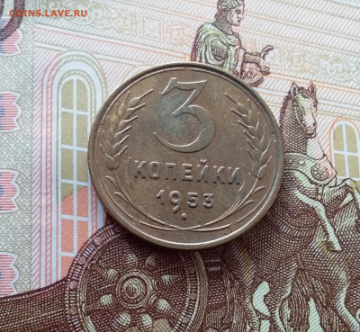 3 копейки 1953. До 26.02.25 в 22.00 - 20250221_154656
