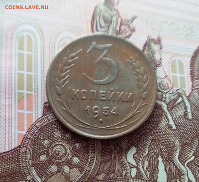 3 копейки 1954. До 26.02.25 в 22.00 - 20250221_154904