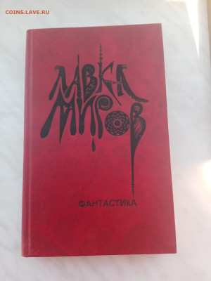 Лавка миров. Фантастика. До 27.02.25 в 22:00 по мск - IMG_20250221_163446