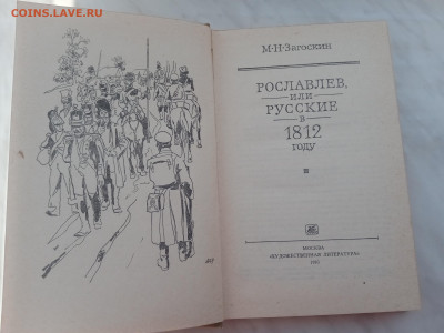 Рославлев или русские в 1812 году - IMG_20250221_163904
