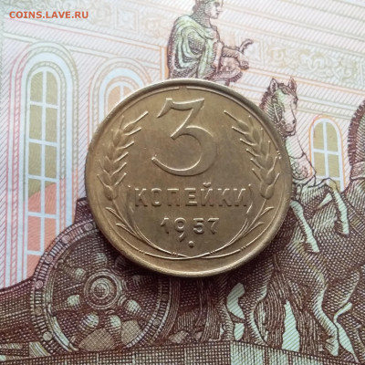 3 копейки 1957. До 26.02.25 в 22.00 - 20250221_155503