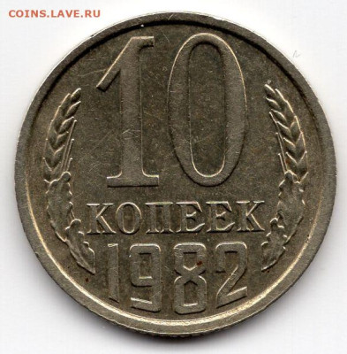 10 копеек 1982г. шт.3 определение подлинности - img113