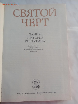 Святой черт. Тайна Григория распутин. - IMG_20250221_171039