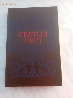 Святой черт. Тайна Григория распутин. - IMG_20250221_171055