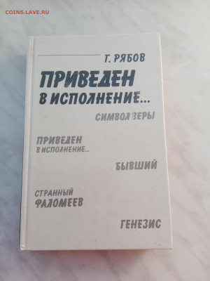Гелий рябов. Приведен в исполнение. - IMG_20250221_170334