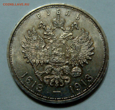 1 рубль 1913г 300 лет ДР Unc - DSC08421.JPG