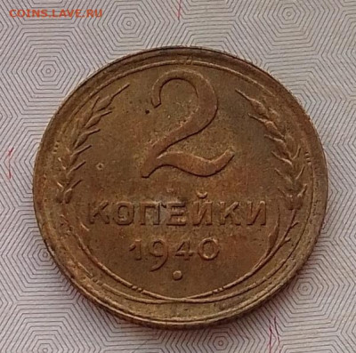 2 копейки 1940 до 25.02.25 в 22.00 - IMG_20250221_174046
