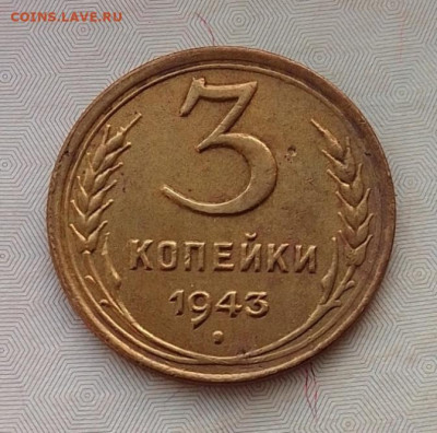 3 копейки 1943 до 25.02.25 в 22.00 - IMG_20250221_172916