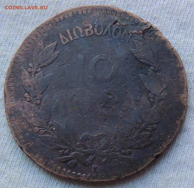 Греция 10 лепт 1878 до 24.02.2025 - Греция 10 лепт 1878.JPG