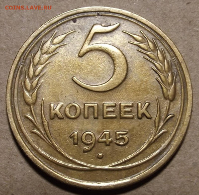5 копеек 1945 до 25 февраля в 22.00 - red32590569.JPG