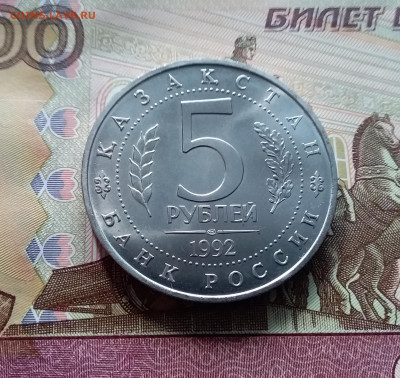 5 рублей 1992 мечеть Ясави. До 26.02.25 в 22.00 - 20250221_175231