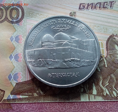5 рублей 1992 мечеть Ясави. До 26.02.25 в 22.00 - 20250221_175206
