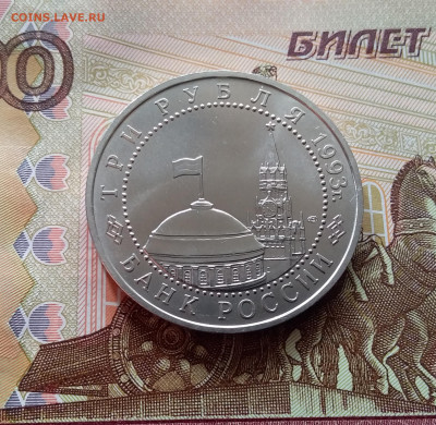3 рубля 1993 Курская дуга. До 26.02.25 в 22.00 - 20250221_180933