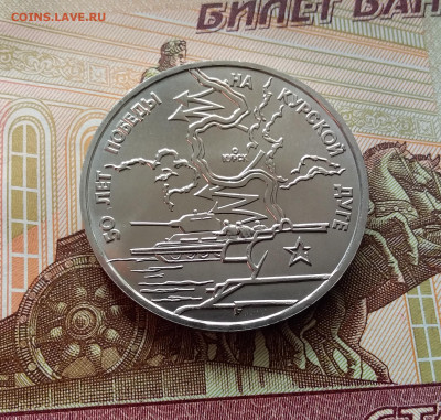 3 рубля 1993 Курская дуга. До 26.02.25 в 22.00 - 20250221_180903