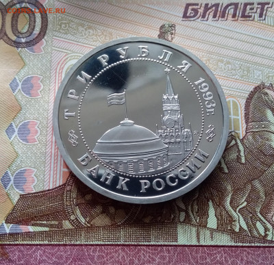 3 рубля 1993 Сталинградская битва. До 26.02.25 в 22.00 - 20250221_181238