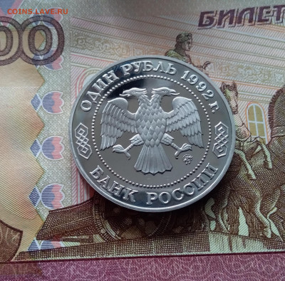 1 рубль 1992 Лобаяевский. До 26.02.24 в 22.00 - 20250221_181812