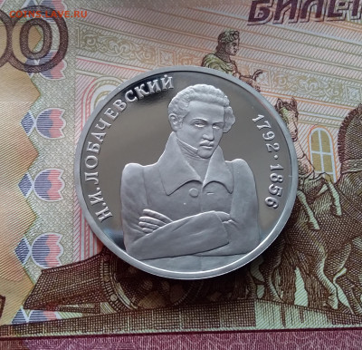 1 рубль 1992 Лобаяевский. До 26.02.24 в 22.00 - 20250221_181753
