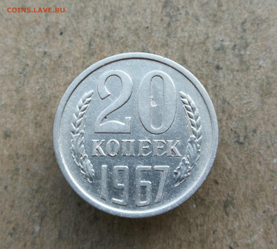 20 копеек 1967 год до 25.02 в 22-00 - IMG_20250221_174337