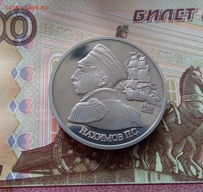 1 рубль 1992 Нахимов. До 26.02.25 в 22.00 - 20250221_183116