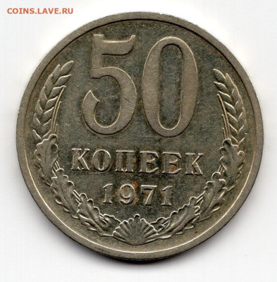50 копеек 1971г. определение подлинности - img115
